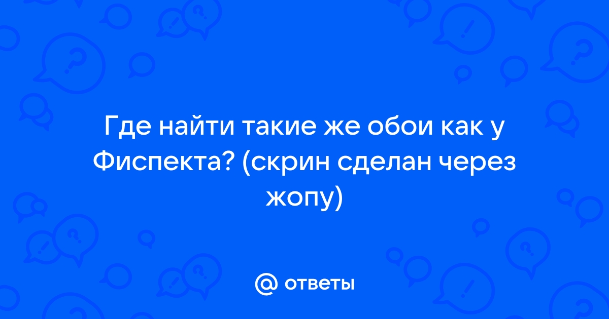 Как найти такие же обои