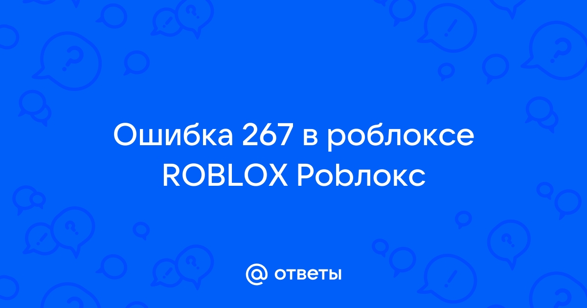 Ошибка 277 в роблоксе как исправить на компьютере