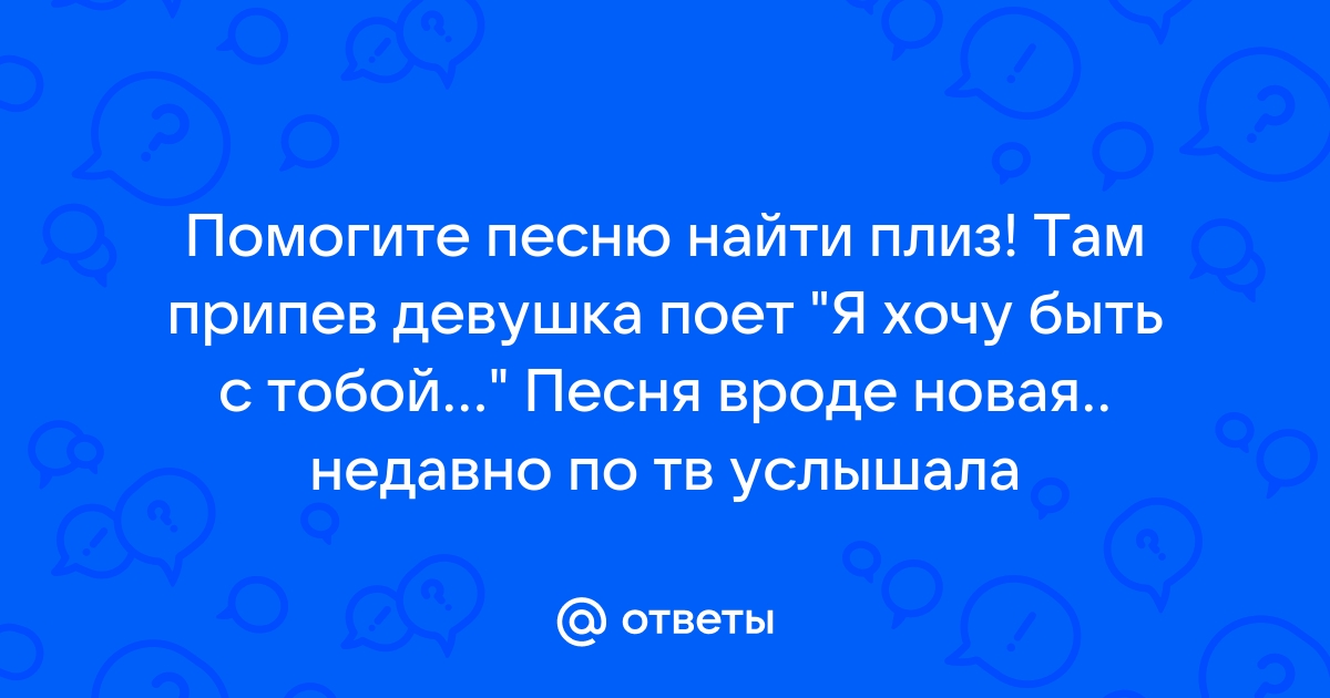 Я хочу быть с тобой кто поет девушка