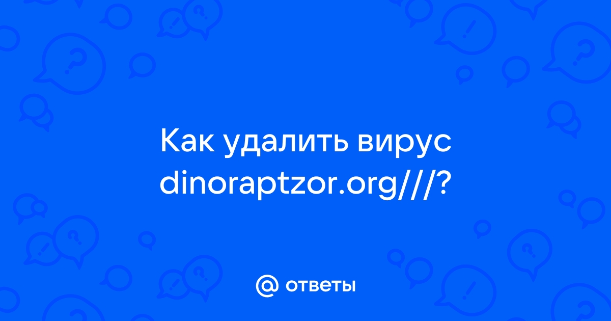 Dinoraptzor org как избавиться windows 10