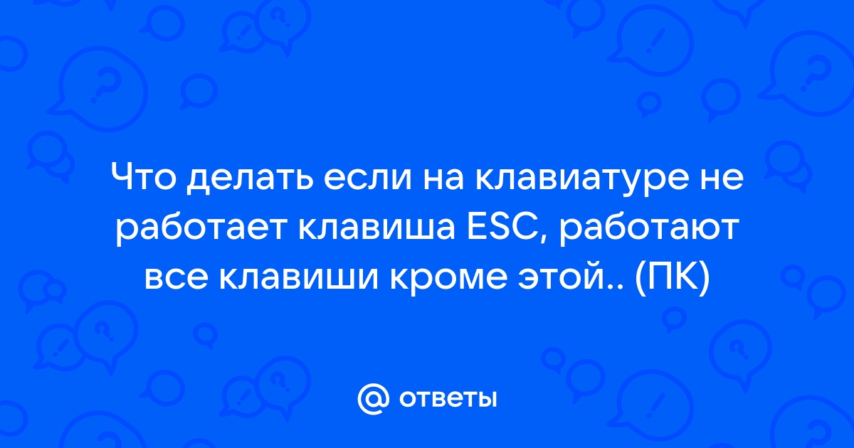 Ответы Mail: Не работает клавиша esc на ноутбуке (именно esc)Что делать?