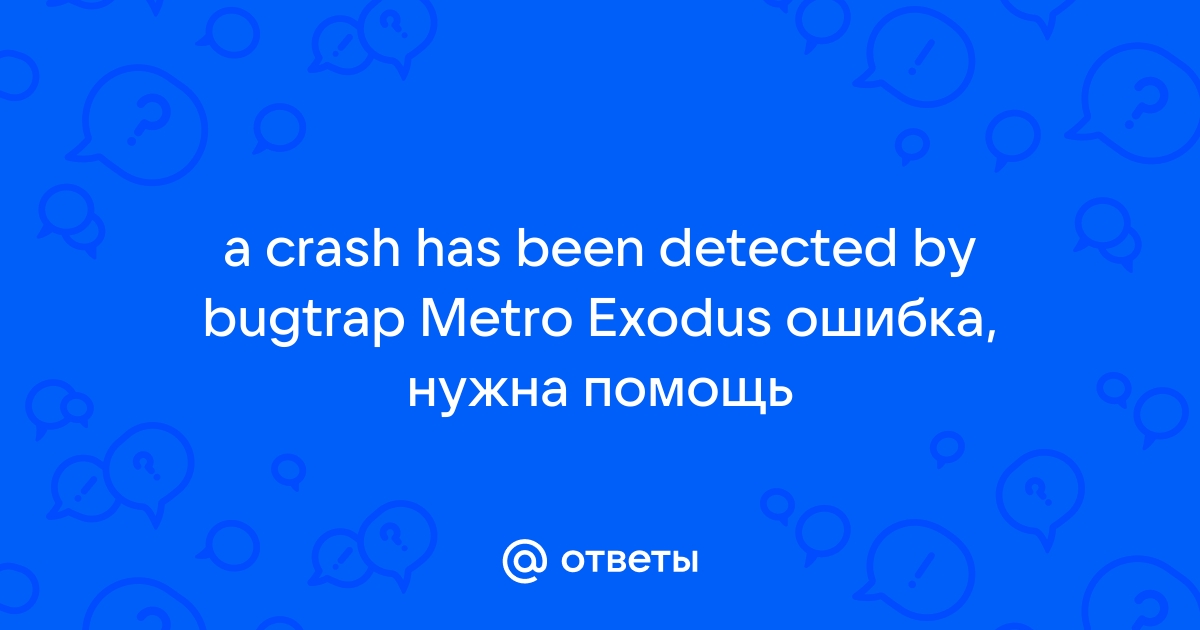 Сталкер ошибка a crash has been detected by bug trap