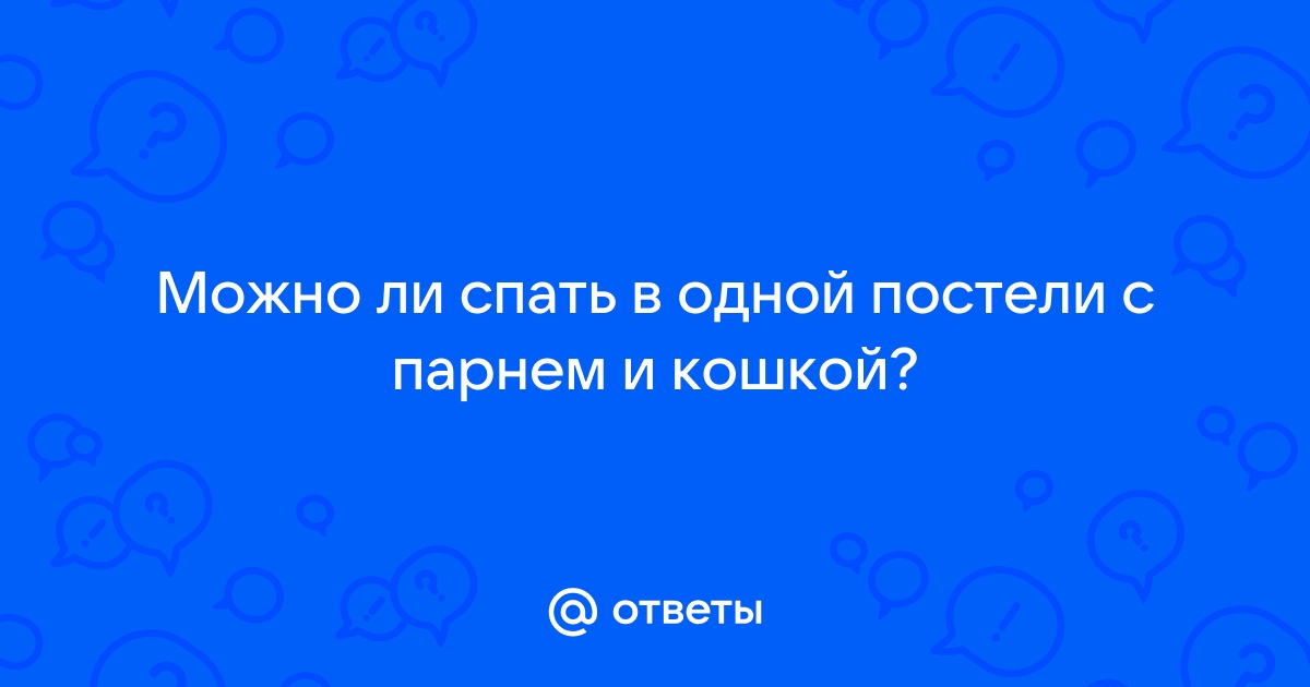 Как хорошо что мы не спим в одной постели