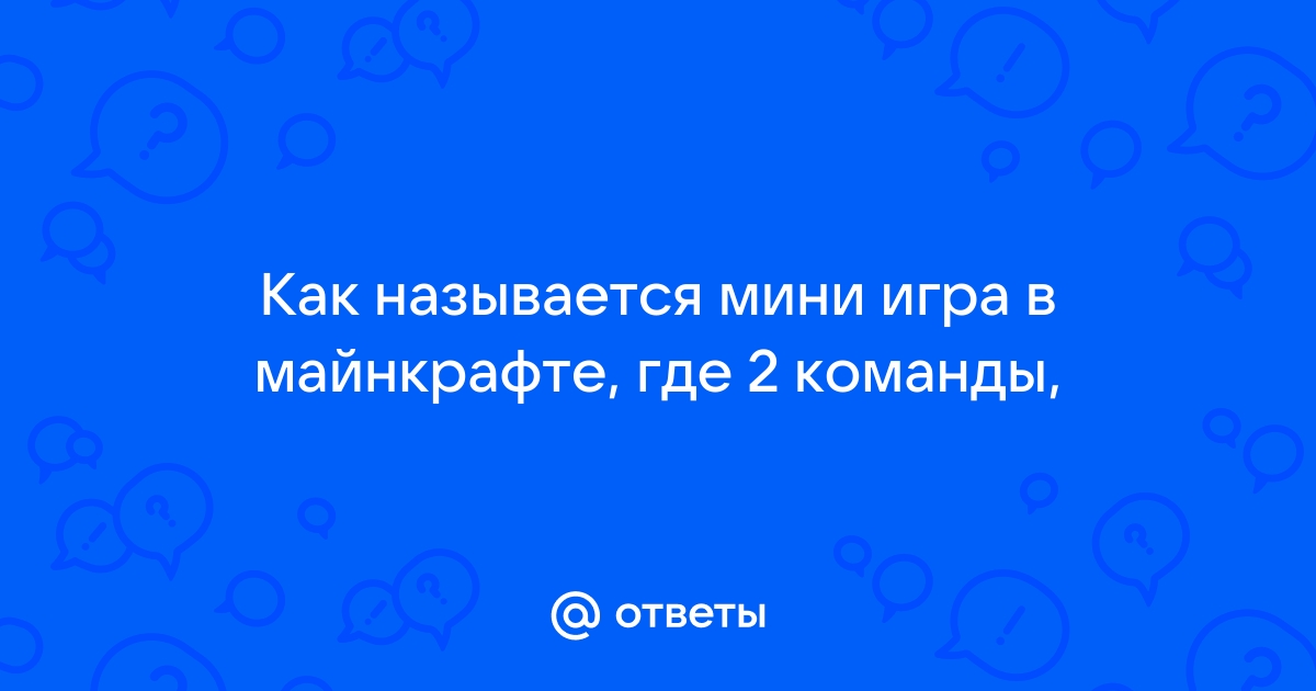 Как называется мини игра в майнкрафте где надо строить вещи по заданию