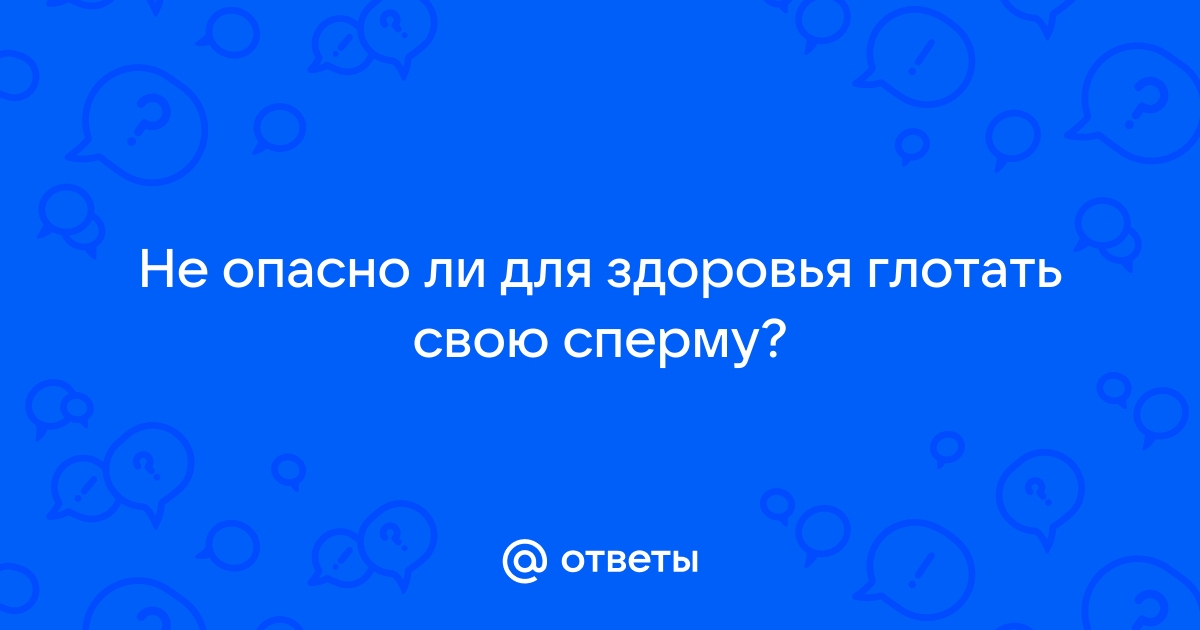 Глотать сперму полезно? | Купрум