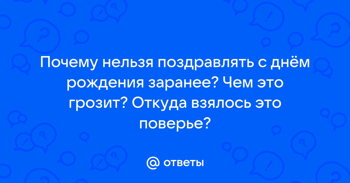 Почему нельзя заранее поздравлять с Днем Рождения