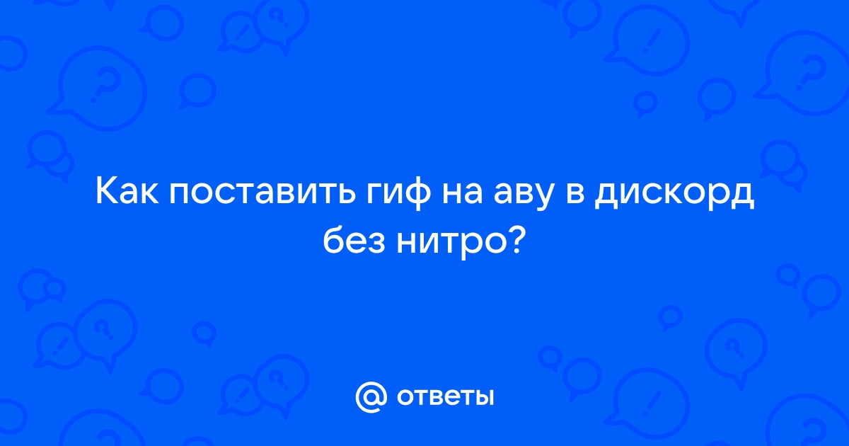 Гифки не работают дискорд