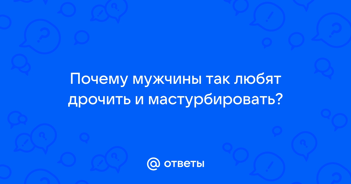 Кому дрочит жена? - Страница 7 - Академия Онанизма