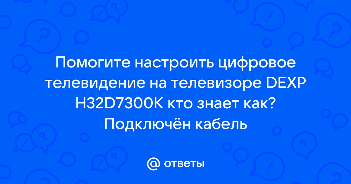 Как настроить время на телевизоре dexp h32d7300k