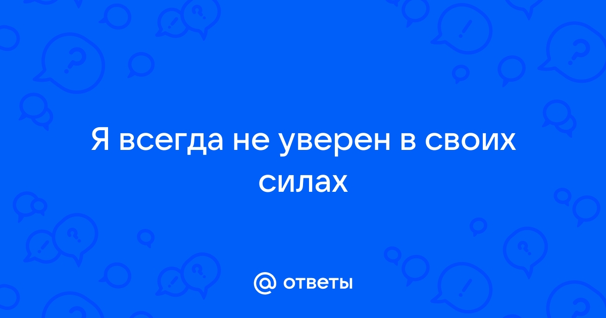 Неуверенность в себе: что это, почему возникает, как побороть | РБК Тренды