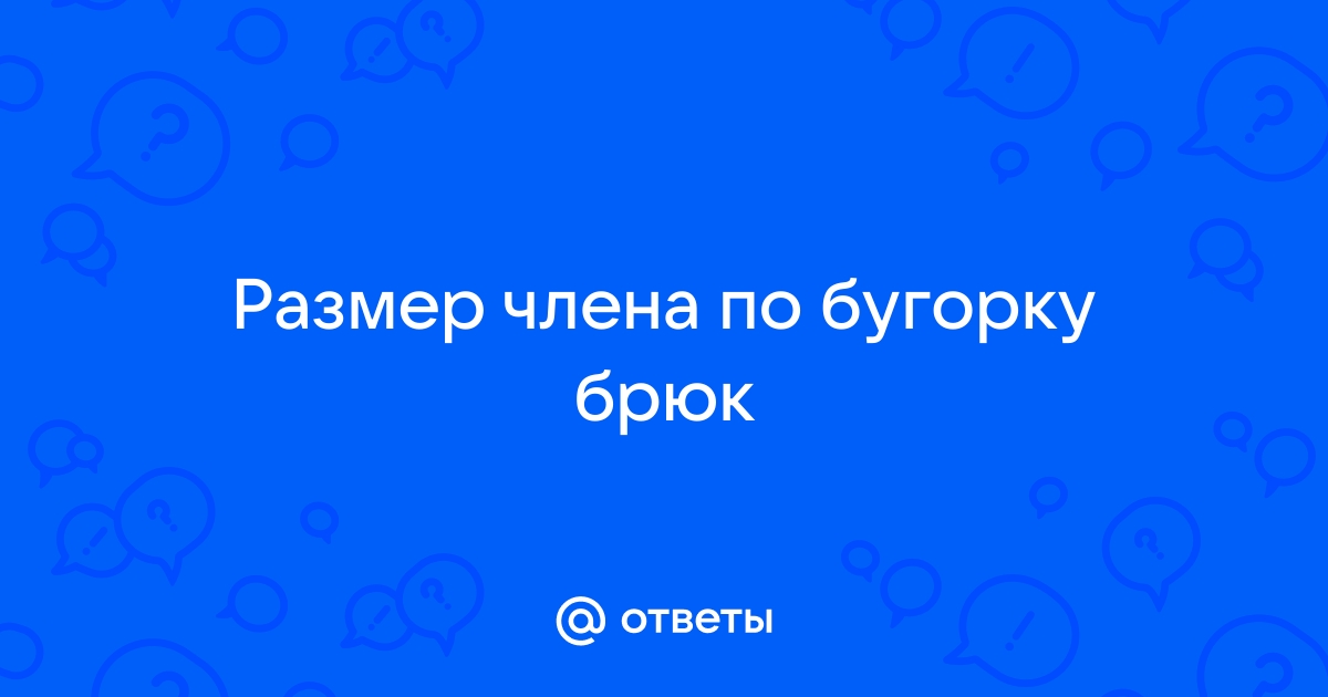 Дефекты посадки брюк и исправления - советы А. Корфиати