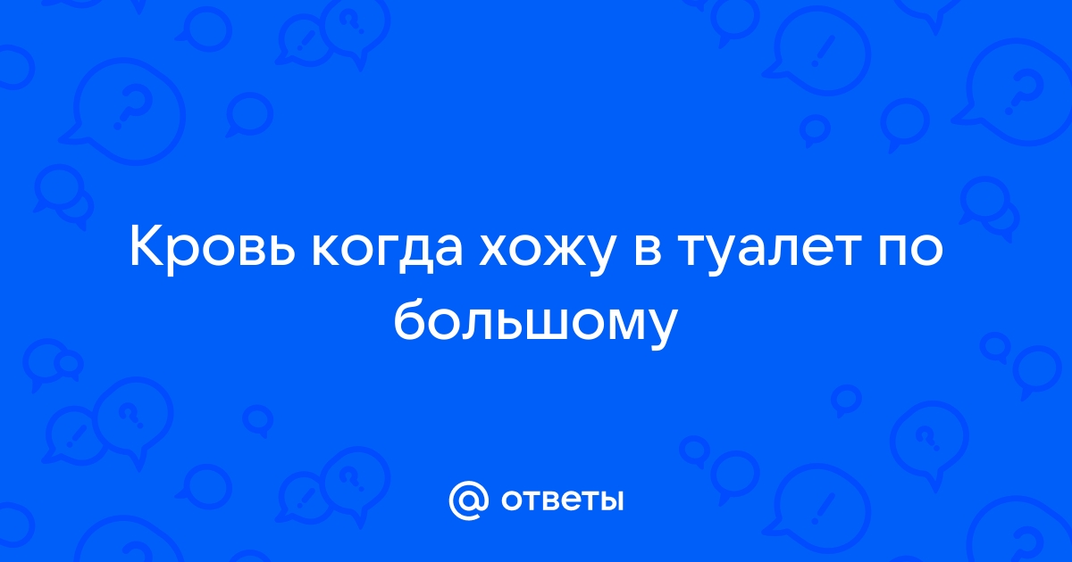 Кровь в стуле: что делать?