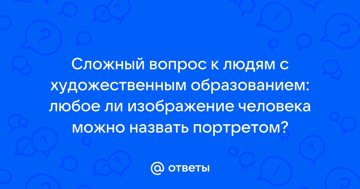 Почему не всякое изображение человека можно назвать портретом