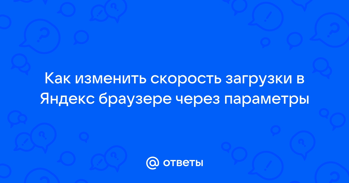 Как увеличить скорость загрузки в браузере