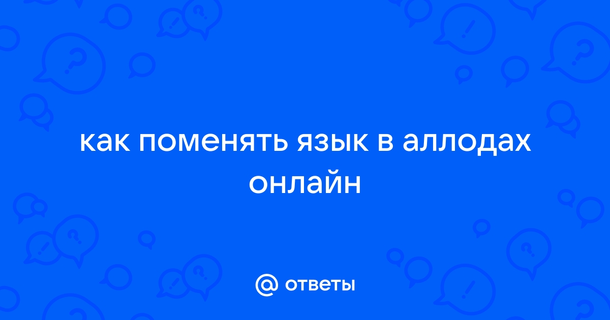 Как улучшить качество клиентского приложения в аллодах онлайн