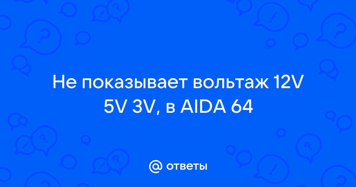 Aida показывает 7 вольт вместо 12