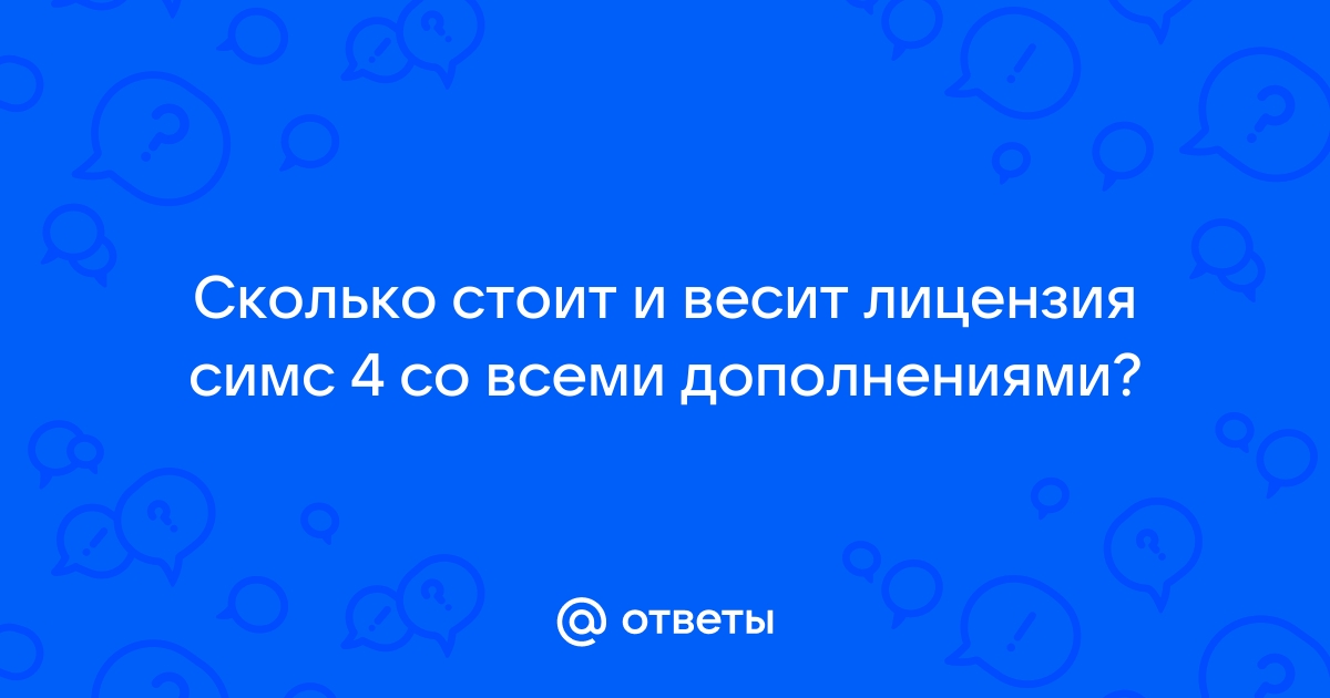 Сколько весит симс 4