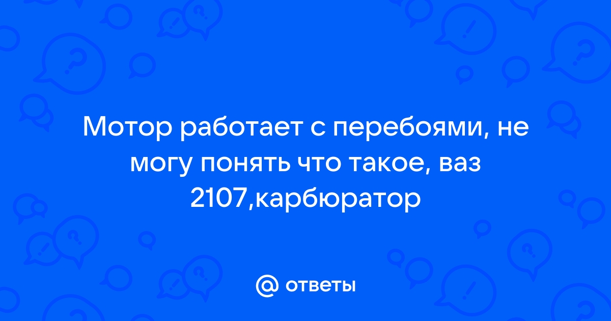 Троит двигатель автомибиля ВАЗ. Что делать?