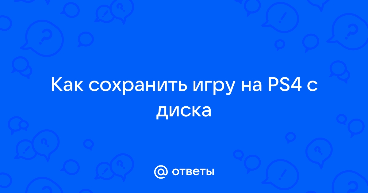 Как сохранить игру на ps4