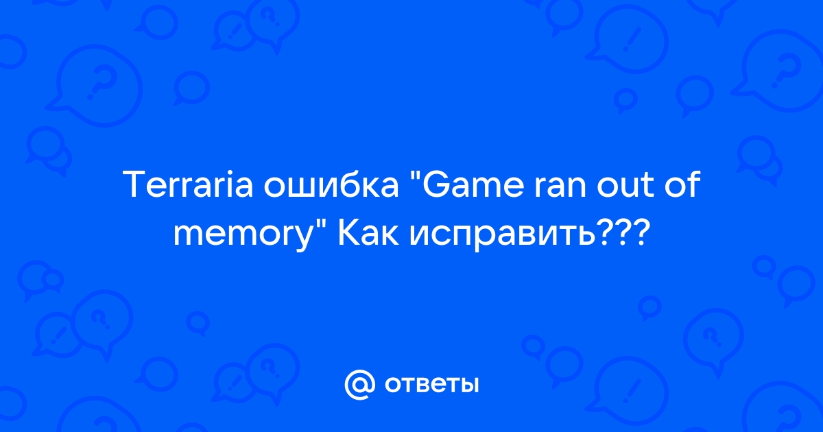 Game ran out of memory terraria как исправить