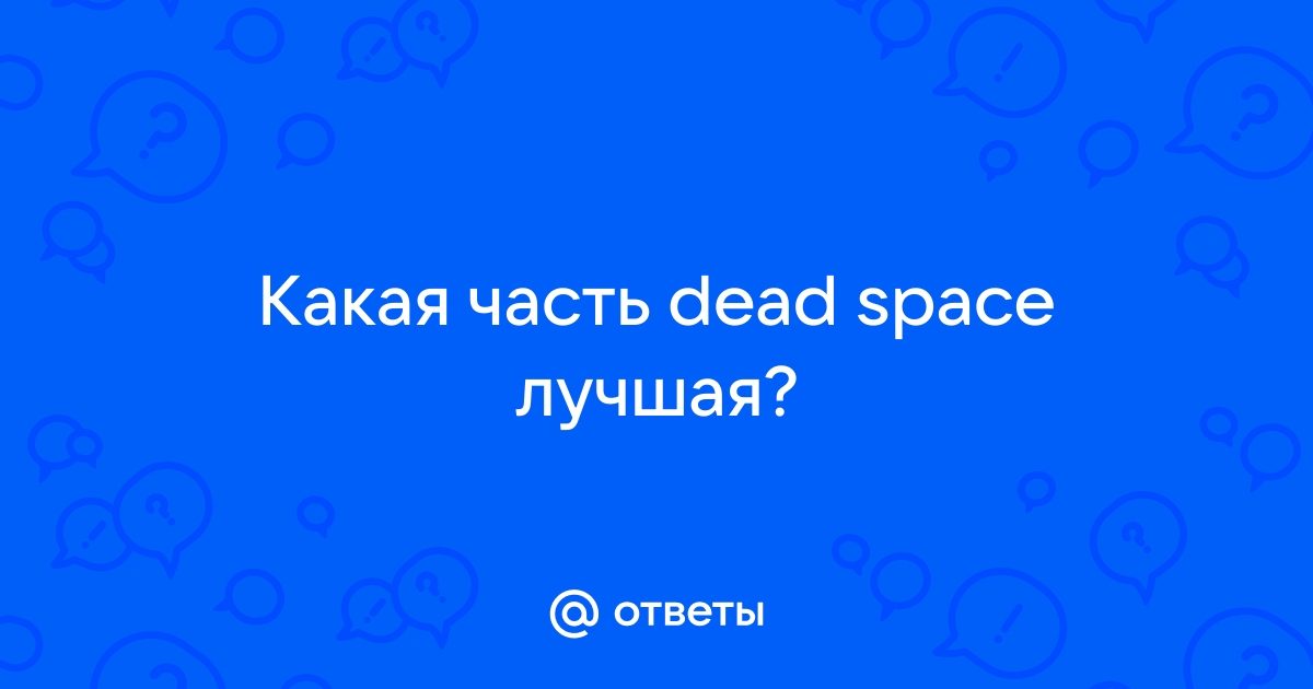 Этот код уже был использован с другой учетной записью dead space 2