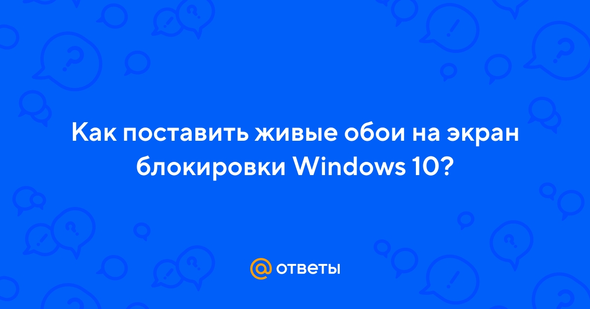 Как поставить живые обои на экран блокировки windows 11
