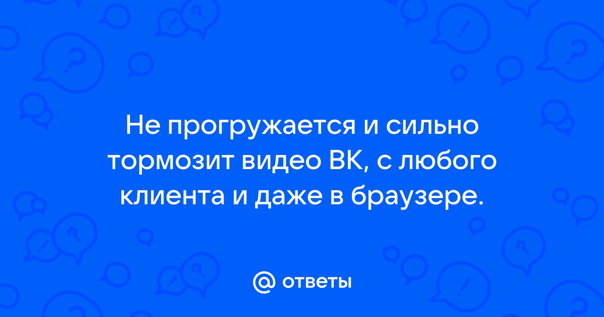 Скорость интернета 100мбит и тормозит онлайн видео. Почему?