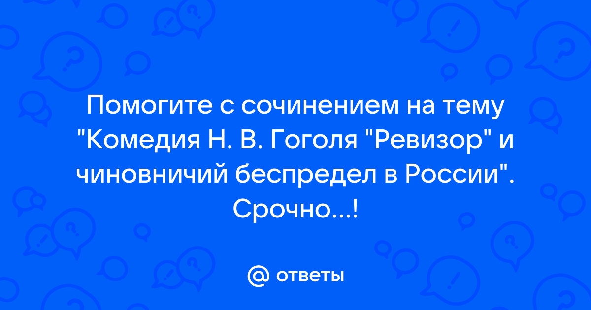 Сочинение чем смешон чем страшен чиновничий город в изображении гоголя