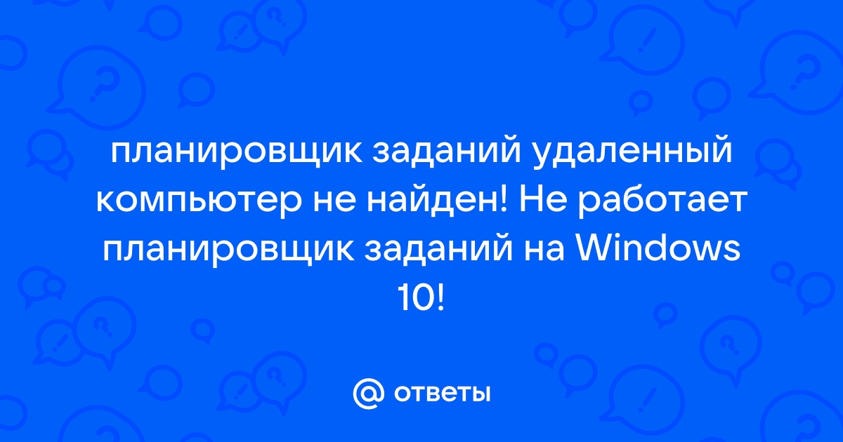 Планировщик заданий удаленный компьютер не найден