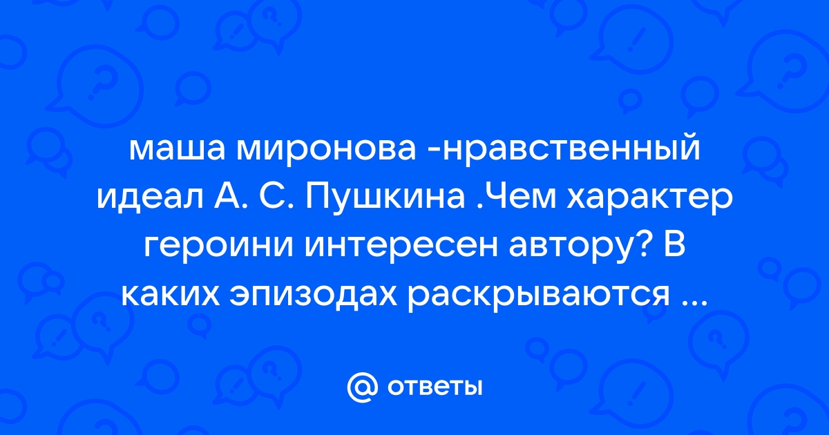 Маша миронова нравственный идеал пушкина