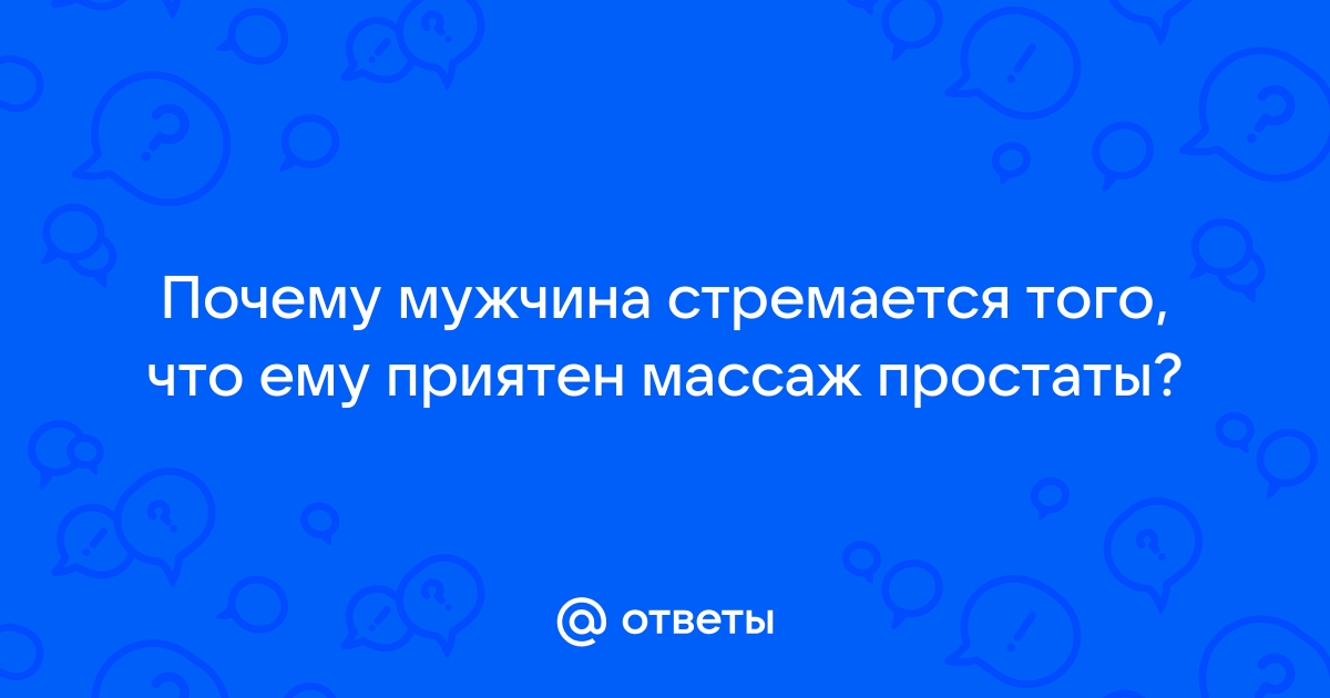 Уролог предупредила об опасности массажа простаты: Уход за собой: Забота о себе: спа-гармония.рф