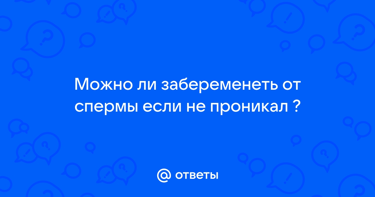 Не нужно «беречь в себе сперму»: акушер-гинеколог развенчивает мифы о зачатии детей и бесплодии