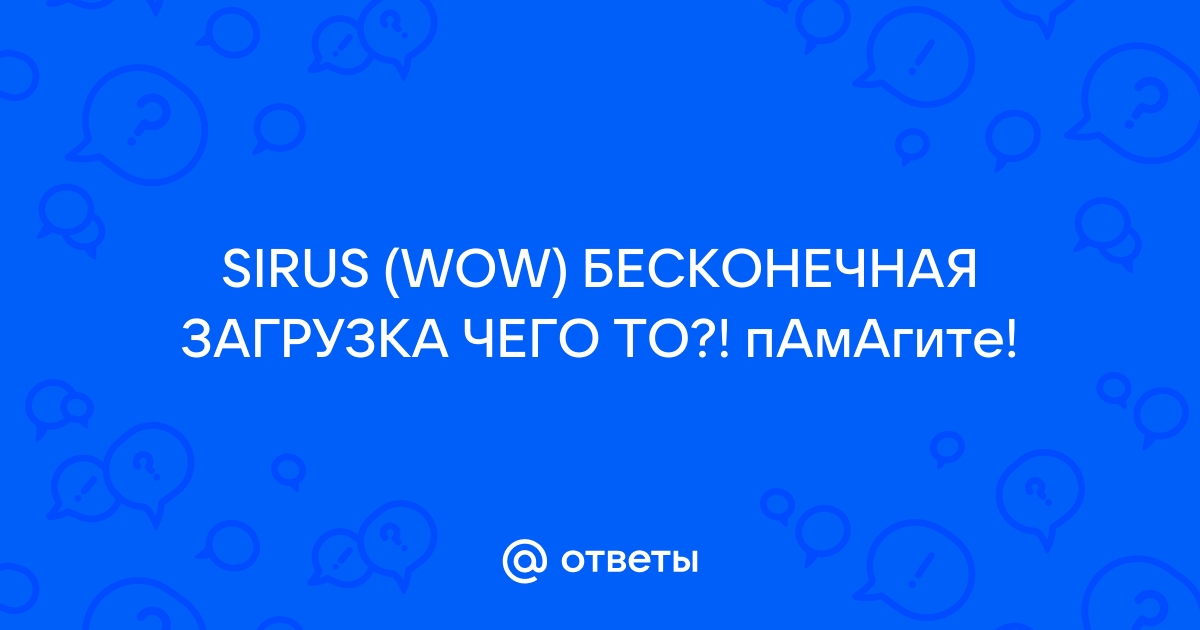 Wow sirus ошибка получения списка файлов