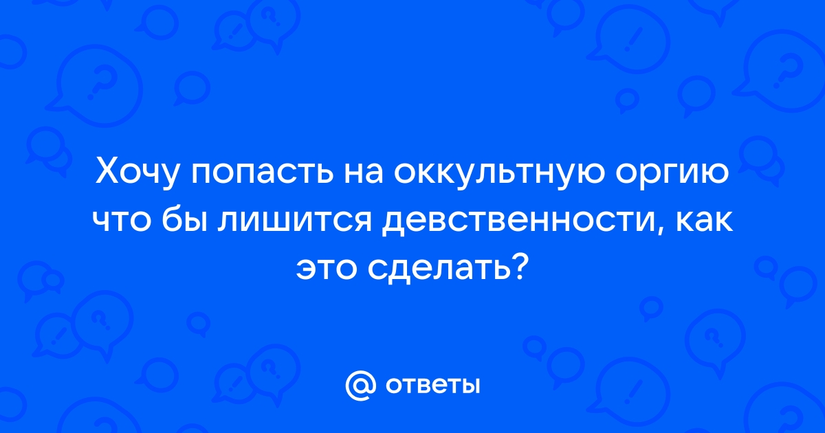 Как проходят оргии. Как попасть новичку на групповуху?