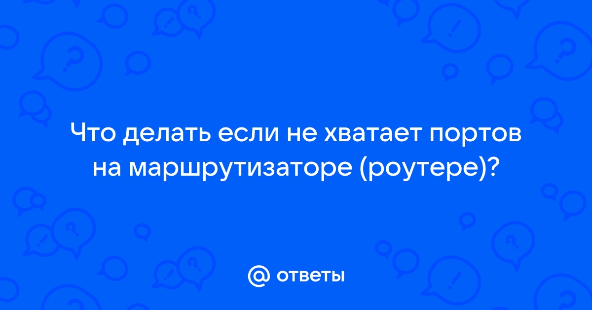 Не хватает портов в роутере что делать