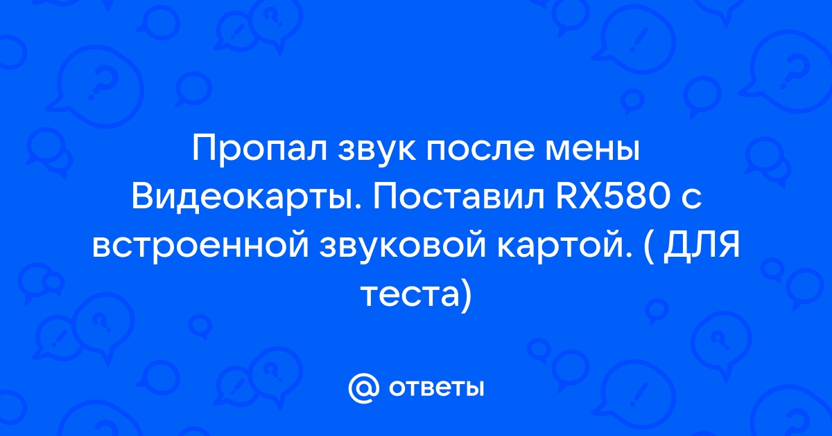 После установки видеокарты пропал звук