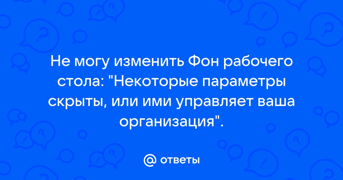 Почему не могу поменять фон рабочего стола