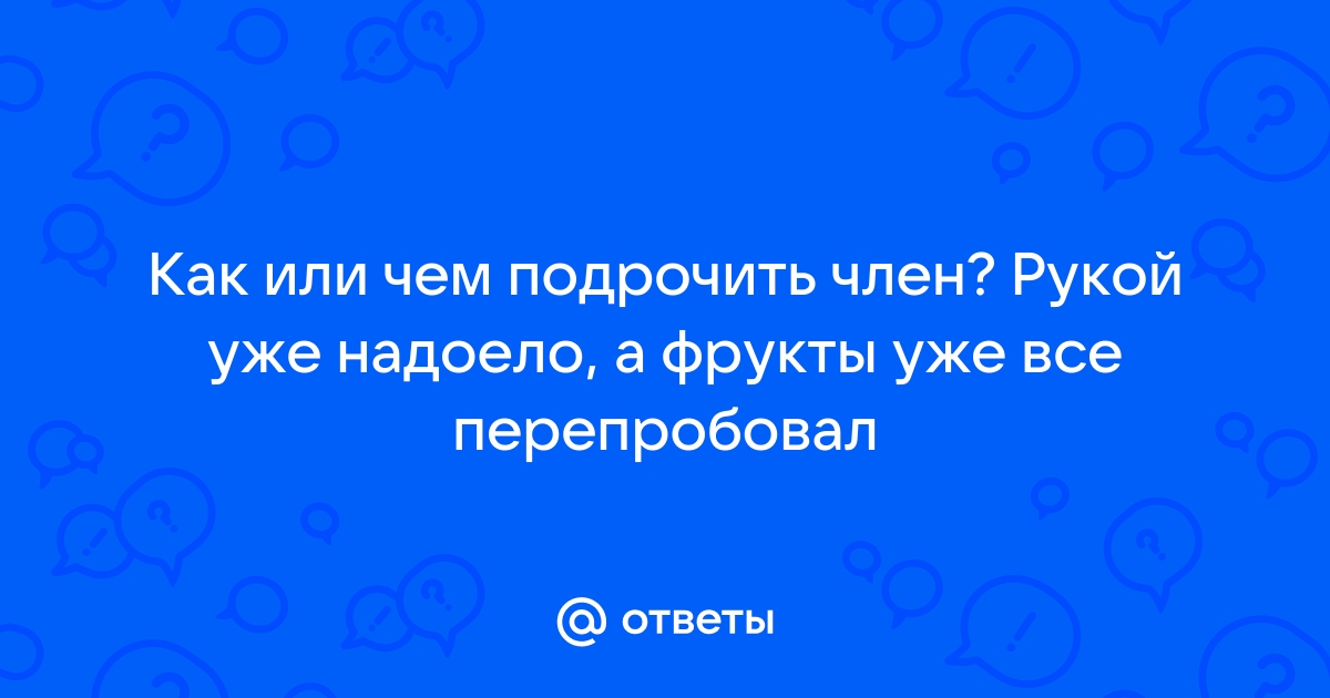 Можно ли мастурбировать овощами и фруктами? Например, бананом или огурцом