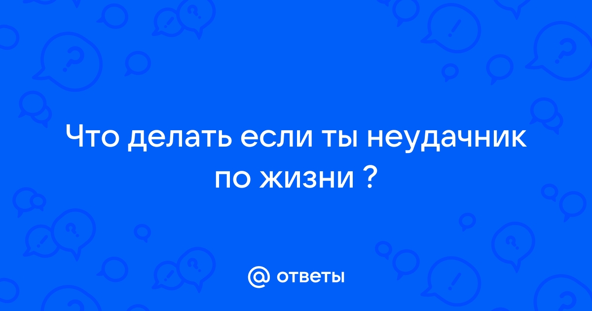 «Я неудачник, моя жизнь — болото»: как научиться менять негативные установки