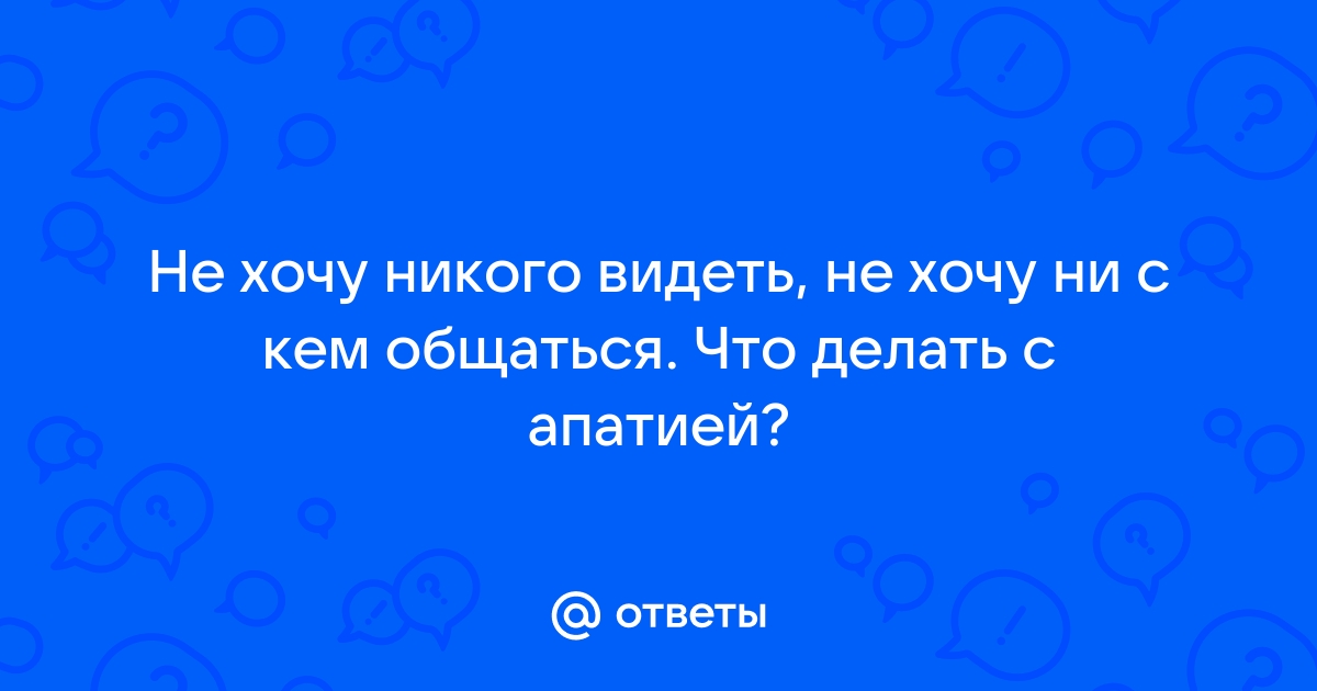 «Не хочу общаться ни с кем из новых знакомых, а старые остались в другой стране»