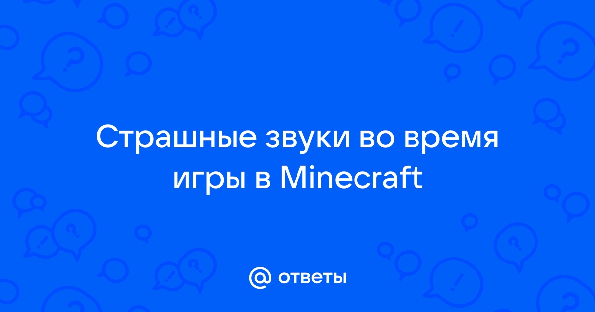 ПАК ХОРРОР ЗВУКОВ .ogg для ресурспаков майнкрафт