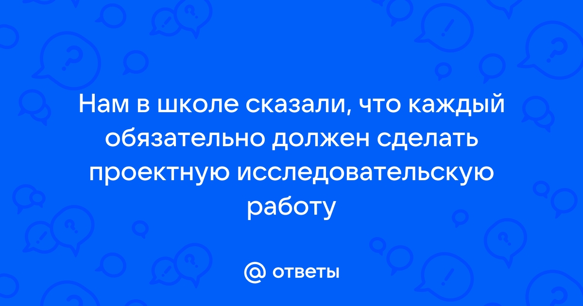 Проектная (исследовательская) работа на заказ для учащихся начальной школы