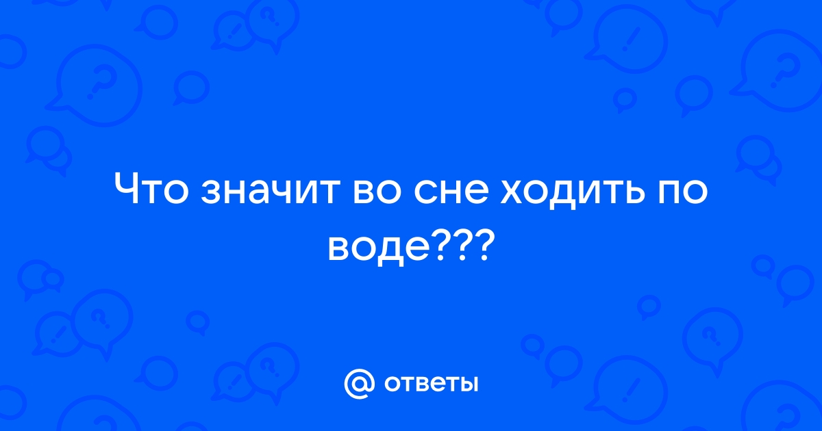 Приснилось сходить по большому