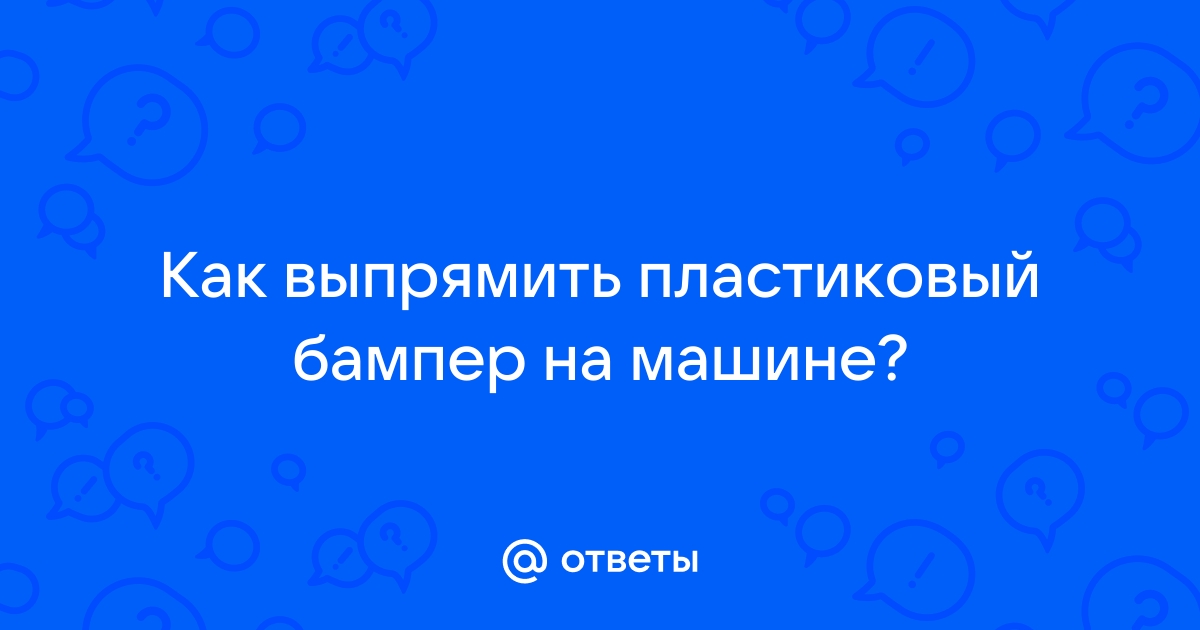 Ремонт вмятины на бампере за 3 минуты | ЮрганOFFLIFE | Дзен