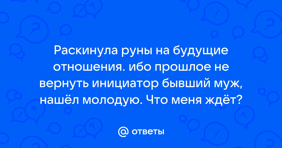 Что означает руна Соулу - Добрый де&#; - вопрос № - Руны