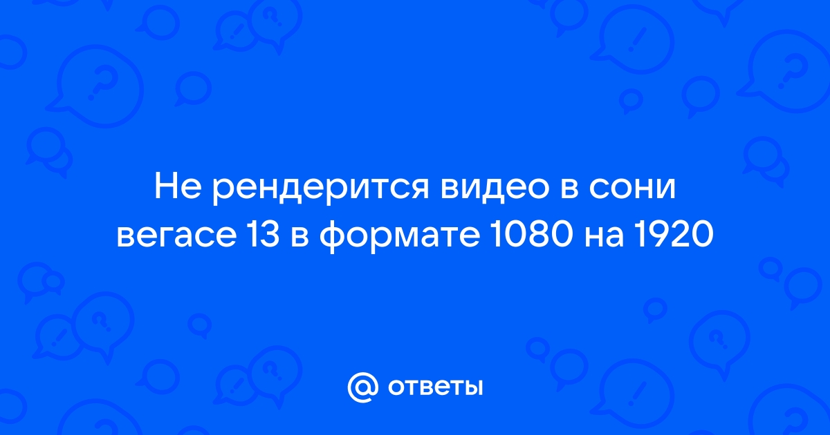 Рендерится не все видео в сони вегас