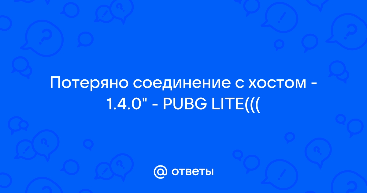 Потеряно соединение с хостом pubg