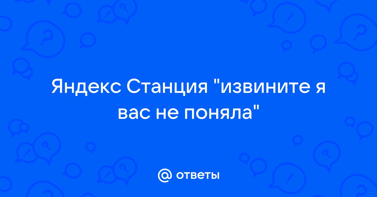 Извините я вас не поняла алиса яндекс станция