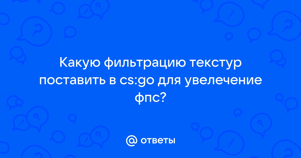 Фильтрация текстур в кс го что ставить