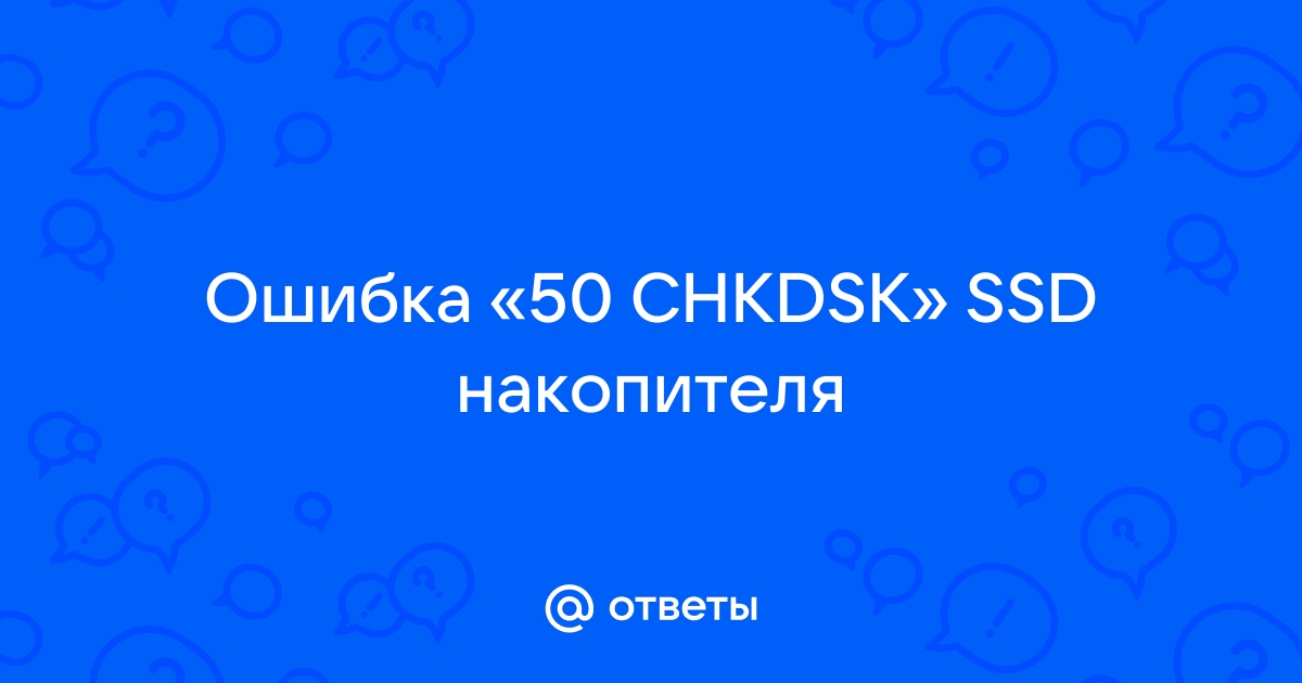 Ошибка 50